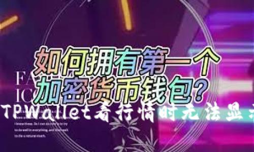 如何解决TPWallet看行情时无法显示的问题？