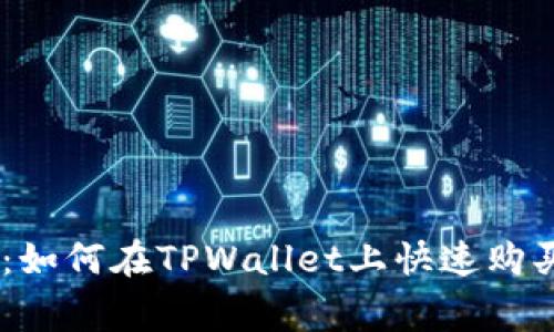 揭开秘密：如何在TPWallet上快速购买Doge币？