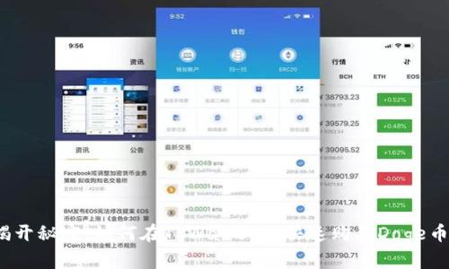 揭开秘密：如何在TPWallet上快速购买Doge币？