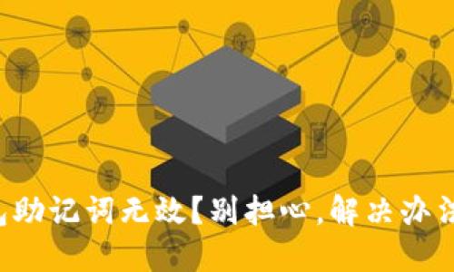 你的TP钱包助记词无效？别担心，解决办法就在这里！