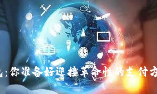 数字钱包：你准备好迎接革命性的支付方式了吗？