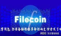 数字钱包：你准备好迎接革命性的支付方式了吗