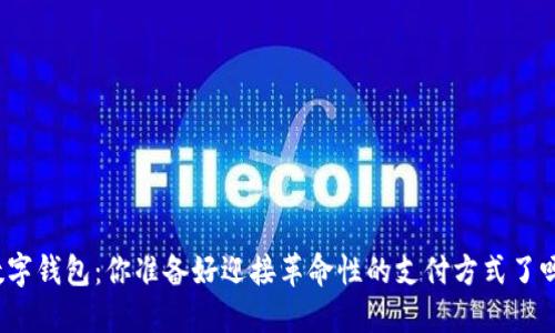 数字钱包：你准备好迎接革命性的支付方式了吗？
