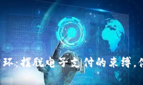 数字人民币硬钱包雪环：摆脱电子支付的束缚，体验真金白银的魅力！