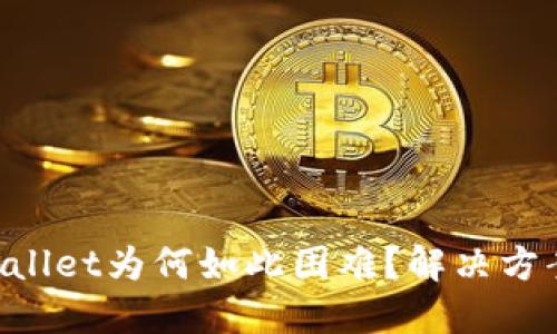 下载TPWallet为何如此困难？解决方案在这里！