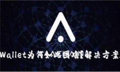 下载TPWallet为何如此困难？解决方案在这里！