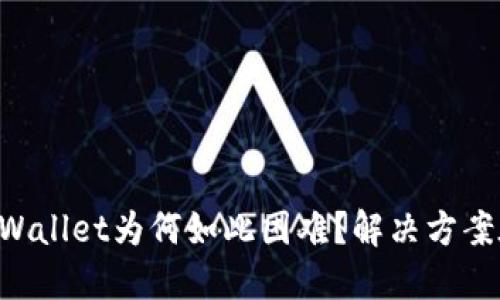 下载TPWallet为何如此困难？解决方案在这里！