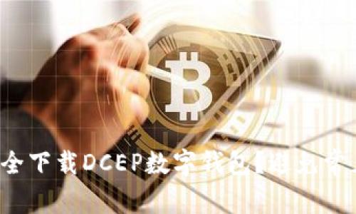 如何安全下载DCEP数字钱包？避免常见误区！