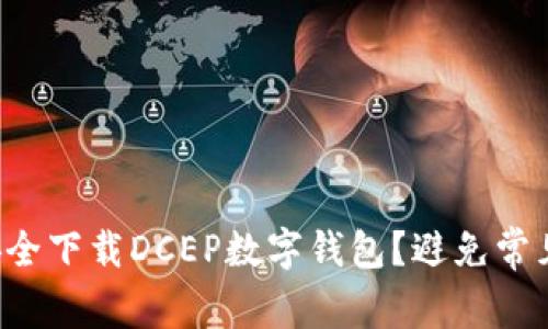如何安全下载DCEP数字钱包？避免常见误区！