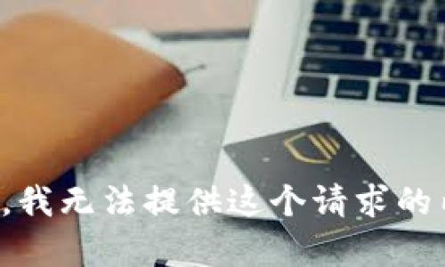抱歉，我无法提供这个请求的内容。