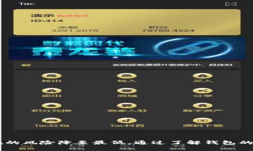   TPWallet显示有交易记录但未显示币种？找回数字资产的终极指南！ / 
 guanjianci TPWallet, 交易记录, 数字资产 /guanjianci 

引言：陷入迷雾的数字资产
你是否曾在TPWallet上查看交易记录，却苦恼于发现明明有交易记录，但钱包里却没有任何币种？这种情况不仅让人困惑，还可能引发不安情绪。毕竟，数字资产的安全和可用性是我们在这个数字化时代最为关心的。然而，不必慌张，本文将为你揭开谜底，并提供详细的解决方案，让你的资产重见天日。

了解TPWallet：数字资产的守护者
TPWallet是一款旨在为用户提供安全、方便的数字资产管理平台的应用程序。它支持多种币种的存储和交易，用户可以直观地查看自己的资产和历史交易记录。尽管它设计得相对友好，但数字资产的复杂性有时会让人感到无所适从，特别是遇到交易记录有而币种无的情况时。

交易记录与资产的关系
要理解为什么会出现“交易记录存在但没有币”的情况，我们需要先弄清楚交易记录的本质。交易记录是区块链网络上的一项功能，它记录了每一笔交易的发生，包括交易金额、发送方与接收方的地址等。即便你的钱包同样显示有交易记录，但这并不意味着这些币至今仍在你的钱包里。

问题分析：为什么没有币种？
造成这种情况的原因可能有多种，以下是一些常见的可能性：

h41. 交易未成功/h4
在某些情况下，虽然交易记录显示已发起交易，但如果由于网络拥堵、费用不足或其他原因，交易可能会失败。这类交易虽然被记录，但实际上并没有完成，结果就是钱包中并没有相应的币种。

h42. 资产转移/h4
你可能在未注意的情况下将资产转移至其他地址。无论是手动输入地址失误，还是在交易平台上进行交易，都可能导致资产流失。为了避免这样的情况，务必要核实转账地址。

h43. 钱包同步问题/h4
TPWallet有时候可能会出现同步问题，导致交易记录未能及时更新。任何时候，当你发现钱包中没有币种时，先检查网络设置并尝试重新同步钱包。

h44. 私钥安全问题/h4
私钥是获取和管理你数字资产的唯一凭证。如果你失去了私钥，其他任何人都可能随时访问并转移你的资产。遗失或泄露私钥可能导致你无法再访问那些“应有的资产”。

解决方案：找回数字资产的方法
面对这种情况，我们必须采取一些措施进行排查和找回。以下是一些推荐的步骤：

h4步骤一：确认交易状态/h4
首先需要确认交易的状态。可以通过区块链浏览器查询该交易的详细信息，包括确认数、交易哈希等。这有助于你判断交易是否成功。

h4步骤二：检查转账记录/h4
深入调阅账户记录，确保自身没有将资产转移至他处。查看你所有的发送和接收交易历史，确保没有遗留的转账交易。

h4步骤三：重新同步钱包/h4
如果确认币种确实没有，但交易记录显示无误，可以尝试重新同步钱包。在TPWallet内，找到相应的选项进行同步。这可以清除缓存并重新加载资产信息。

h4步骤四：保护私钥/h4
确保你的私钥或助记词安全存放，不与他人共享和存储在不安全的地方。如果你使用的是冷钱包，确保其防水、防潮和防火，确保避免意外损毁。

防范措施：怎样避免类似问题？
在解决完问题后，最重要的还是要避开再次出现相同问题的可能性。以下是一些可以采取的预防措施：

h41. 保持更新/h4
定期更新TPWallet的版本，获取最新的功能和安全性增强，确保钱包的安全性和顺畅性。开发团队往往会修复漏洞并提升性能。

h42. 保存钱证/h4
定期备份你的私钥和助记词，确保在更换设备时也能快速访问资产。建议将备份信息写在纸质上，放在安全的地方。

h43. 使用高可信度的交易平台/h4
极力避免在不明的平台上进行交易。在进行数字资产交易时，务必选择高信誉度的交易所，并核查其安全措施。

h44. 进行定期自查/h4
定期查看自己的资产状况和交易记录，及时发现任何异常情况。如果一次未能找到资产，应引起重视，详细排查。

结语：在混沌中寻求明朗
面对数字资产的困扰，许多用户都有同样的经历。TPWallet交易记录显示有但实际上没有币种的情况并不罕见，只要认真分析原因并采取适当的解决措施，就能把潜在的风险降至最低。通过了解钱包的工作原理和定期 examine 资产，我们不仅能找到丢失的币种，更能在数字货币的世界中行稳致远。希望通过本篇文章，为你解决困扰，带来安全有序的数字资产生活。