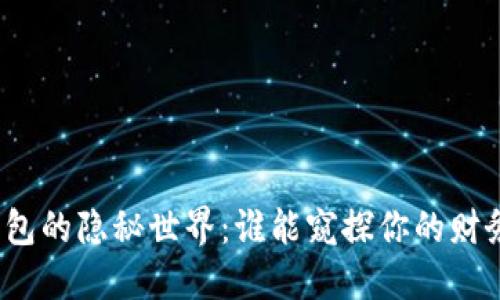 数字钱包的隐秘世界：谁能窥探你的财务隐私？