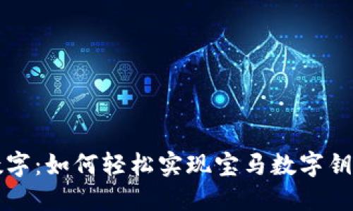 从传统到数字：如何轻松实现宝马数字钥匙钱包分享