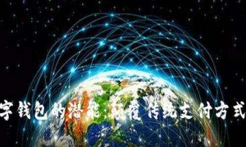解锁172数字钱包的潜能：颠覆传统支付方式的全新体验