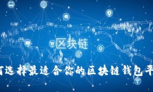 如何选择最适合你的区块链钱包平台？