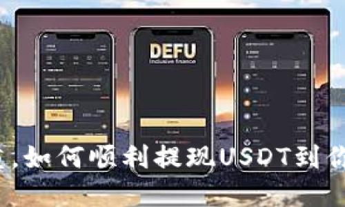 挑战重重，如何顺利提现USDT到你的账户？