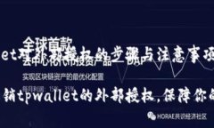 撤消tpwallet对外部授权的步骤与注意事项如何轻松