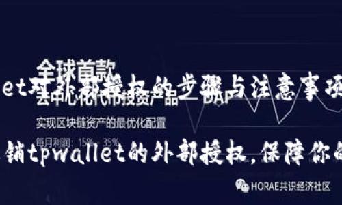 撤消tpwallet对外部授权的步骤与注意事项

如何轻松撤销tpwallet的外部授权，保障你的资产安全？