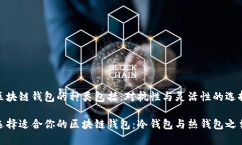 区块链钱包的种类包括：对抗性与灵活性的选择

选择适合你的区块链钱包：冷钱包与热钱包之争