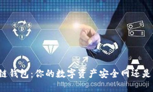 区块链钱包：你的数字资产安全网还是隐患？