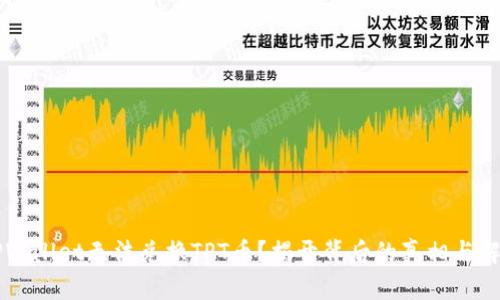 为何TPWallet无法兑换TPT币？揭开背后的真相与解决方案