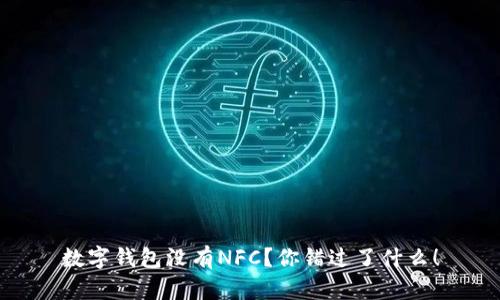 数字钱包没有NFC？你错过了什么！