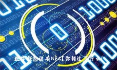 数字钱包没有NFC？你错过了什么！