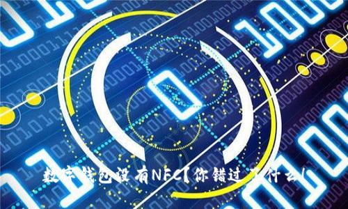 数字钱包没有NFC？你错过了什么！