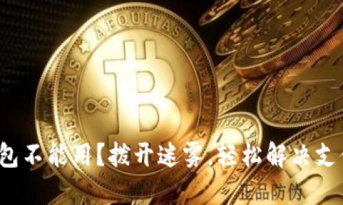 数字钱包不能用？拨开迷雾，轻松解决支付烦恼！
