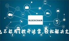 数字钱包不能用？拨开迷雾，轻松解决支付烦恼