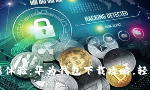  解锁你的支付新体验：华为钱包下载攻略，轻松使用转变生活！