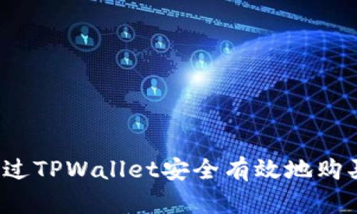 如何通过TPWallet安全有效地购买代币？