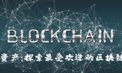 掌握你的资产：探索最受欢迎的区块链钱包应用