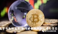 人民币数字钱包的名称：如何才能做到令人难忘