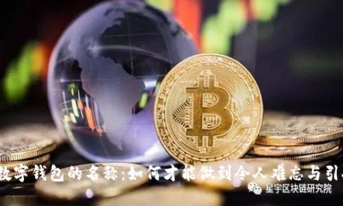 人民币数字钱包的名称：如何才能做到令人难忘与引人入胜？