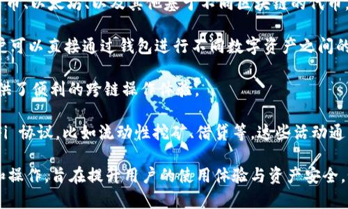 TPWallet 是一个支持多种区块链和加密数字资产交易的钱包平台。TPWallet 主要用于以下几个方面的交易和操作：

1. **数字资产管理**：用户可以通过 TPWallet 管理各种数字货币，包括比特币、以太坊、以及其他基于不同区块链的代币。在这里，用户能够方便地查看余额、进行转账和接收数字资产。

2. **去中心化交易**：TPWallet 还提供去中心化交易所 (DEX) 的功能，用户可以直接通过钱包进行不同数字资产之间的交易，而无需中介。在这个过程中，用户保留资产的私钥，确保了交易的安全性。

3. **跨链交易**：TPWallet 的设计允许用户在不同区块链之间轻松交易，提供了便利的跨链操作体验。

4. **参与去中心化金融（DeFi）**：用户还可以通过 TPWallet 参与各种 DeFi 协议，比如流动性挖矿、借贷等，这些活动通常在智能合约上进行，用户可以获取额外的收益。

总的来说，TPWallet 是一个多功能的区块链钱包，支持许多不同类型的交易和操作，旨在提升用户的使用体验与资产安全。如果有具体问题或想知道更多关于 TPWallet 如何运作的信息，请告诉我！