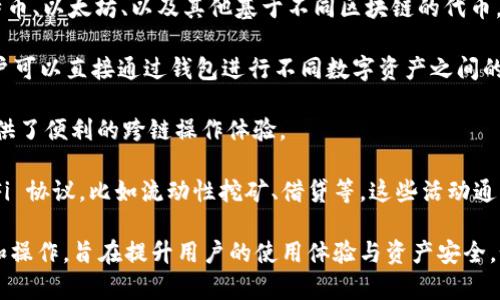 TPWallet 是一个支持多种区块链和加密数字资产交易的钱包平台。TPWallet 主要用于以下几个方面的交易和操作：

1. **数字资产管理**：用户可以通过 TPWallet 管理各种数字货币，包括比特币、以太坊、以及其他基于不同区块链的代币。在这里，用户能够方便地查看余额、进行转账和接收数字资产。

2. **去中心化交易**：TPWallet 还提供去中心化交易所 (DEX) 的功能，用户可以直接通过钱包进行不同数字资产之间的交易，而无需中介。在这个过程中，用户保留资产的私钥，确保了交易的安全性。

3. **跨链交易**：TPWallet 的设计允许用户在不同区块链之间轻松交易，提供了便利的跨链操作体验。

4. **参与去中心化金融（DeFi）**：用户还可以通过 TPWallet 参与各种 DeFi 协议，比如流动性挖矿、借贷等，这些活动通常在智能合约上进行，用户可以获取额外的收益。

总的来说，TPWallet 是一个多功能的区块链钱包，支持许多不同类型的交易和操作，旨在提升用户的使用体验与资产安全。如果有具体问题或想知道更多关于 TPWallet 如何运作的信息，请告诉我！