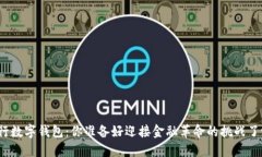 央行数字钱包：你准备好迎接金融革命的挑战了