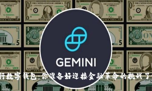 央行数字钱包：你准备好迎接金融革命的挑战了吗？