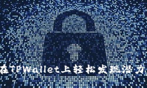 如何在TPWallet上轻松发现潜力新币？