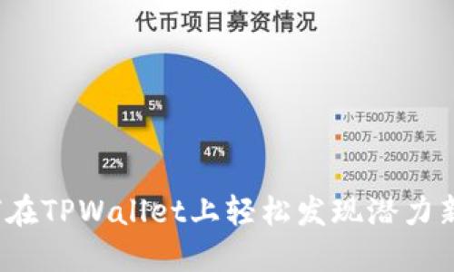 如何在TPWallet上轻松发现潜力新币？