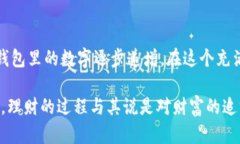 bianju钱包数字递增怎么算的？揭密隐藏的增长策