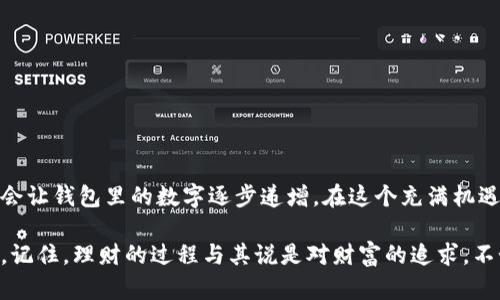 bianju钱包数字递增怎么算的？揭密隐藏的增长策略/bianju
钱包,数字递增,增长策略/guanjianci

引言：从钱包看生活的变化
在现代社会中，钱包不仅是我们存放现金和信用卡的地方，它还承载着我们的消费习惯、理财能力和经济状况。数字递增，一种指代财富增长的概念，已经成为许多人追逐的目标。可是在理财的旅程中，如何让钱包里的数字有效递增呢？本文将带您深挖这个问题，揭露背后的增长策略，帮助您在生活中实现财富的积累。

第一步：预算管理，数字递增的基础
首先，我们要认识到，财富的增长来自于良好的预算管理。掌握自己的收入与支出，是实现数字递增的第一步。如果没有清晰的预算，您可能会在不知不觉中花掉很多不必要的费用。为此，您可以按照以下步骤来制定和管理预算：

ul
    li记录收入：首先，确定您的所有收入源，包括工资、奖金、投资回报等。/li
    li追踪支出：分类记录您的每一笔支出，可以使用手机应用程序或者简单的表格来准确跟踪。/li
    li制定计划：根据收入与支出情况，设定每月的消费上限，确保自己不超支。/li
    li调整与回顾：每月末进行预算回顾，分析在哪些方面支出过多，并及时调整下月的预算。/li
/ul

通过以上步骤，您将能够明确自己的财务状况，为接下来的财富增长打下良好的基础。

第二步：节省与投资并重
单靠节省是无法让钱包里的数字快速递增的，若想看到真正的增长，投资显得尤为重要。在节省开支的同时，将这部分资金合理投资以获取更高的回报。例如：

ul
    li储蓄账户：选择高利息储蓄账户，将闲置资金存放在这里，帮助您获得稳定的利息收入。/li
    li股票市场：了解股票市场的基本知识，挑选一些潜力股进行投资，虽然风险较大，但如果选对了，收益也相对可观。/li
    li基金投资：选择一些适合自己的基金，如指数基金、混合基金，投资门槛低，风险相对分散。/li
    li固定资产：购置不动产或其他形式的固定资产，通常这类投资的增值空间较大。/li
/ul

在投资的过程中，永远不要把鸡蛋放在一个篮子里，分散投资能够有效地降低风险。

第三步：持续学习与调整策略
财富增长没有终点，只有持续的学习与适时的策略调整。随着市场环境的变化，您需要不断地学习新知识，了解投资的新趋势。在这个过程中，加入一些互助小组、参加财务讲座都是不错的选项。通过与他人的交流，您还能够获取一些有用的投资建议。

每隔一段时间，您都应当审视自己的投资组合，尤其在遇到市场震荡时，判断是否需要重新调整资产配置。保持灵活应变的心态，才能在财富的道路上走得更加稳健。

第四步：心态调整与目标设定
为了让钱包里的数字实现递增，保持积极的心态是必不可少的。真正的财富增长，不仅仅在于数字的增加，更在于对生活方式的改变与自我价值的实现。因此，您需要设定明确的目标，例如：

ul
    li短期目标：如存够一笔资金用来旅游或者购买新手机。/li
    li中期目标：如存足够的钱用于置换汽车或进行家庭装修。/li
    li长期目标：例如为孩子的教育基金或退休生活进行规划。/li
/ul

设置目标不仅能带给你动力，同时也能帮助你在理财过程中保持清晰的方向。

结语：财富增长之路的反思与展望
财富增长是一个循序渐进的过程，它不是一朝一夕能够完成的任务。通过扎实的预算管理、合理的投资、持续的学习与心态的调整，每个人都有机会让钱包里的数字逐步递增。在这个充满机遇与挑战的时代，只有当您真正理解了自己的财务需求，制定属于自己的战略，并在实践中不断摸索与调整，才能够在经济的大潮中立于不败之地。

在这条财富增长的道路上，每一个小的成功都是为未来铺路的基石，所以不必急于求成，关键是坚定信念，通过实实在在的行动，将愿景变为现实。记住，理财的过程与其说是对财富的追求，不如说是对生活的理解。