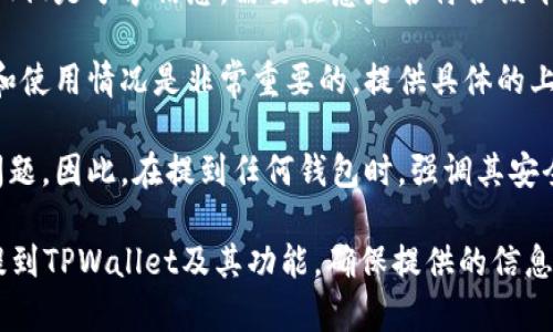 在讨论虚拟货币时，若要具体提到某个钱包如TPWallet，可以根据情况进行提及。不过，在一些情况下，提到特定的钱包或技术平台时，应注意以下几点：

1. **合规性和法律问题**：在某些地区，谈论或推广特定的虚拟货币钱包可能会受到法律限制。务必确保在合规的框架内进行讨论。

2. **广告与宣传**：如果你是在进行推广或广告，而不仅仅是分享信息，需要注意是否符合该平台或钱包的宣传政策和法规。

3. **用户需求**：在讨论这些话题时，关心用户的需求和使用情况是非常重要的。提供具体的上线步骤、费用、支持的币种等信息会更加有用。

4. **安全性**：虚拟货币的安全性是用户非常关心的问题。因此，在提到任何钱包时，强调其安全性和保护方法也是非常重要的。

总之，如果与你的话题相关并符合合规法律，可以直接提到TPWallet及其功能。确保提供的信息是准确和对用户有帮助的。
