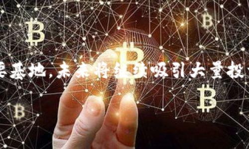 香港的加密钱包支持：机遇与挑战的交织

近年来，加密货币的崛起不仅引发了全球金融市场的变革，也对各国的监管政策提出了新的挑战。在这股浪潮中，香港作为金融中心之一，自然引起了众多投资者和企业的关注。那么，香港是否支持加密钱包？在探讨这个问题之前，我们必须先了解香港的金融环境、监管政策以及该地区对加密钱包的态度。

香港的金融环境概述

香港一直以来都是国际金融中心，其良好的法治环境和透明的市场机制吸引了大量外国投资。这里不仅有成熟的银行体系，还有丰富的金融工具，因而成为了许多金融科技公司和初创企业的聚集地。随着区块链技术的快速发展和加密货币的普及，越来越多的技术公司开始在香港设立业务，以求在这个新兴市场中占得一席之地。

加密钱包的基本概念

加密钱包是用于存储和管理加密货币的一种数字工具。它可以是软件形式（如手机应用）或硬件设备（如冷钱包）。加密钱包允许用户发送、接收和管理他们的数字资产。与传统银行账户不同，加密钱包不仅仅是资产存储工具，更是连接区块链生态的关键。对于用户来说，钱包的安全性、易用性和对不同加密货币的支持都是选择的重要因素。

香港对加密钱包的监管态度

在香港，金融管理局（Hong Kong Monetary Authority, HKMA）和证券及期货事务监察委员会（Securities and Futures Commission, SFC）负责监管加密资产的相关活动。近年来，这些机构开始逐步推出有关加密资产的监管框架，以保护投资者和维护市场稳定。例如，香港的SFC曾明确表示，数字资产交易所和相关服务提供商需要遵循证券法的相关规定。

加密钱包的法律地位

在香港，加密钱包本身并不被视为法定货币，然而它们在法律框架内的使用和交易仍然受到监管机构的关注。近年来，香港已经形成了一套相对完整的监管体系，旨在确保加密货币的市场交易透明、合规，并且能够有效防范洗钱等犯罪行为。尽管如此，由于加密货币市场的变化迅速，监管政策仍在持续发展与完善中。

科技创新与加密钱包的发展机遇

香港的创业环境为加密钱包的发展提供了良好的土壤。许多初创企业纷纷进入加密领域，推出各式各样的加密钱包服务。这些服务不仅包括基础的存储和转账功能，还延伸到诸如平台间的资产管理、跨境交易等高端应用。此外，随着区块链技术的不断进步，加密钱包的功能也在不断丰富，用户体验得到了极大提升。

安全性：用户的主要关切

尽管加密钱包的发展潜力巨大，但安全性问题无疑是用户最为关心的点之一。黑客攻击、网络诈骗等事件频频发生，使得用户对自身数字资产的安全感到忧虑。许多钱包提供商开始采取多重认证、冷存储以及定期安全审计等措施，以保障用户资金的安全。同时，用户在选择加密钱包时，也应该保持警惕，关注其安全声誉和评测。不同的钱包在安全性和用户友好性上可能存在较大差异，因此跨对比是非常必要的。

真实案例：香港加密钱包的成功故事

在香港，加密钱包的成功案例屡见不鲜。例如，一家本地初创公司推出的加密钱包凭借其创新的用户界面和先进的安全技术，迅速赢得了市场认可。他们的产品不仅支持多种主流加密货币，还提供即时交易功能，受到年轻用户群体的青睐。此外，该公司积极参与教育活动，帮助用户更好地理解加密货币以及钱包的使用，为其打造了良好的用户社区。这些成功的背后，正是对安全性和用户体验的不断追求。

香港的挑战与机遇并存

尽管香港对加密钱包持积极态度，但仍存在不少挑战。首先，市场的波动性极大，可能对投资者信心产生消极影响。其次，监管的不确定性使得部分企业在开展业务时不得不小心翼翼，甚至有所退却。此外，全球范围内的合规要求日益严格，企业需要投入大量资源来确保合规运营。

未来展望：加密钱包的下一个阶段

展望未来，随着区块链技术和数字资产的不断发展，加密钱包将在香港市场中扮演更加重要的角色。无论是普通用户还是机构投资者，都将更加依赖这些工具来管理其资产。随着与此同时，金融监管机构也在努力跟进，确保技术进步不会对市场的稳定性造成威胁。与此同时，教育和普及也将继续是推动加密钱包市场发展的关键因素。只有教育用户了解加密资产的风险与机遇，才能提升其对加密钱包的接受度和使用率。

结论：拥抱变革，迎接未来

综上所述，香港对加密钱包的态度是积极的，且市场发展潜力巨大。然而，用户在面对这个新兴市场时应当保持警惕，充分了解相关的风险与机遇。从长远看，香港仍然是加密货币创新与应用的重要基地，未来将继续吸引大量投资者和科技公司的参与。在这场洗牌与变革中，唯有坚持创新与合规，才能立于不败之地。

香港对加密钱包的支持：机遇与挑战的交织