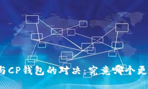 TP钱包与CP钱包的对决：究竟哪个更适合你？