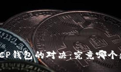 TP钱包与CP钱包的对决：究竟哪个更适合你？