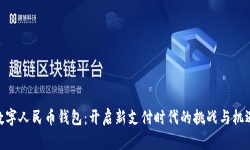 数字人民币钱包：开启新支付时代的挑战与机遇