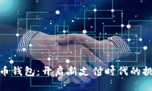 数字人民币钱包：开启新支付时代的挑战与机遇