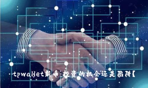 tpwallet新币：投资的机会还是陷阱？